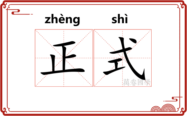 正式