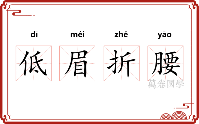 低眉折腰