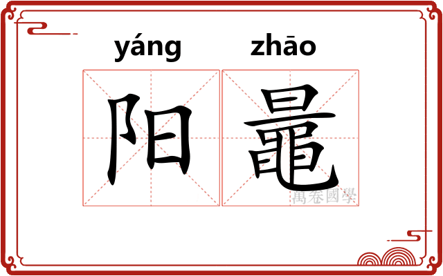 阳鼂