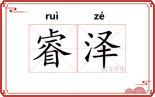 睿泽
