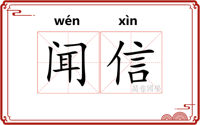 闻信
