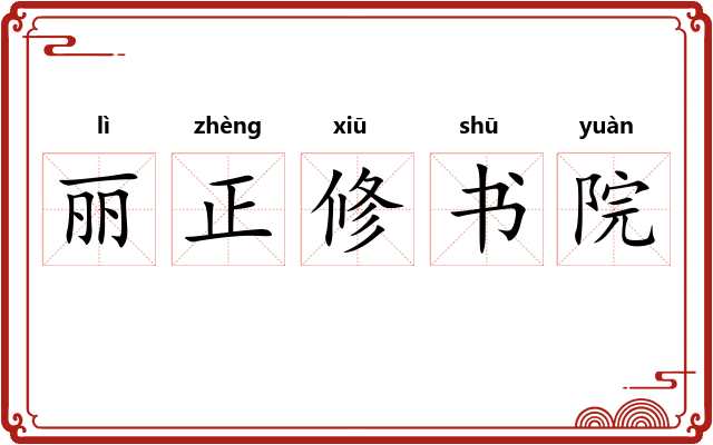 丽正修书院