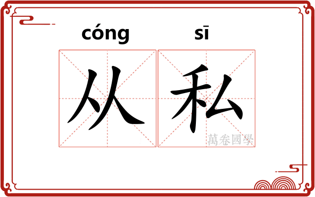 从私