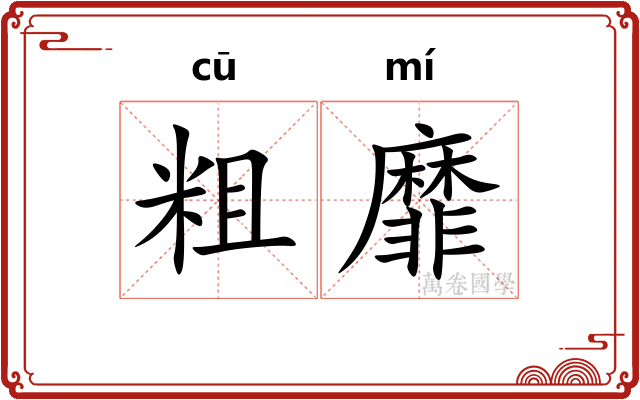 粗靡