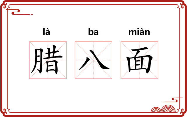 腊八面