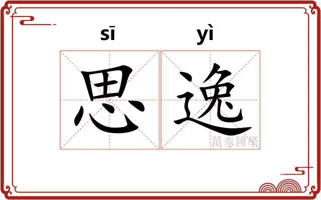 思逸 思逸