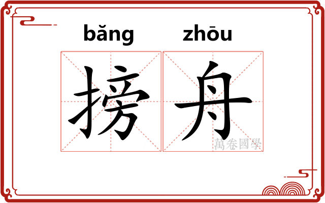 搒舟