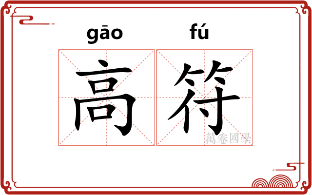 高符