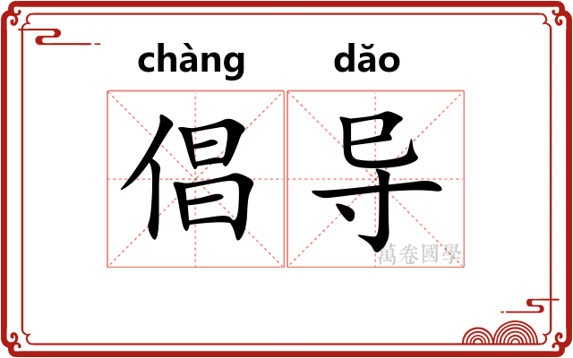 倡导