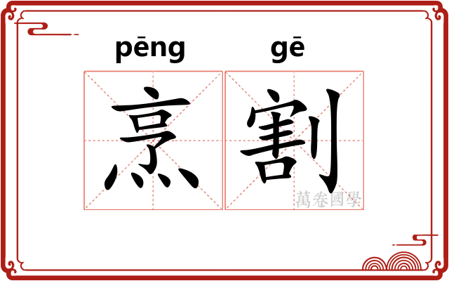 烹割
