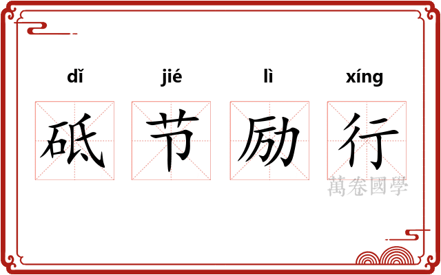 砥节励行