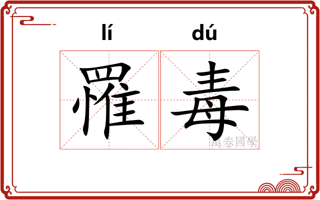 罹毒