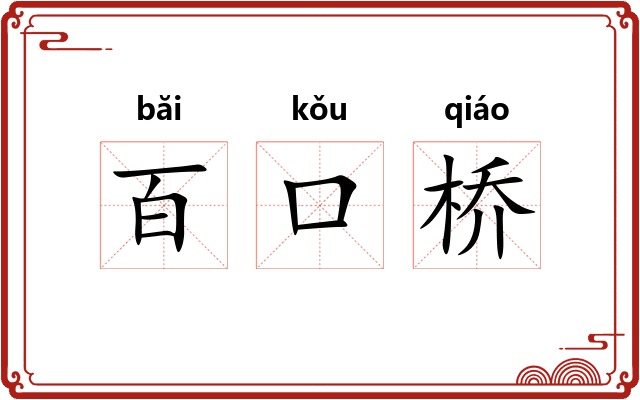 百口桥