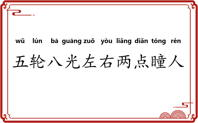 五轮八光左右两点瞳人 五轮八光左右两点瞳人