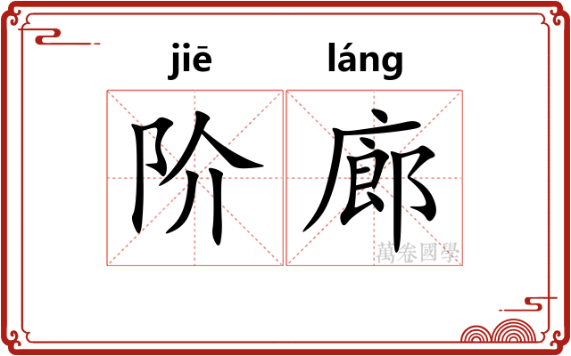 阶廊