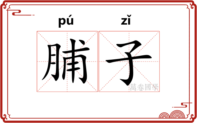 脯子