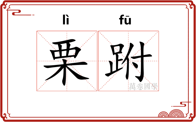 栗跗