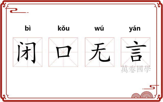 闭口无言