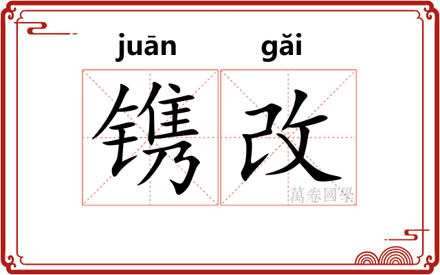 镌改