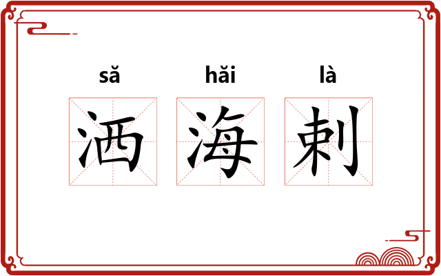 洒海剌