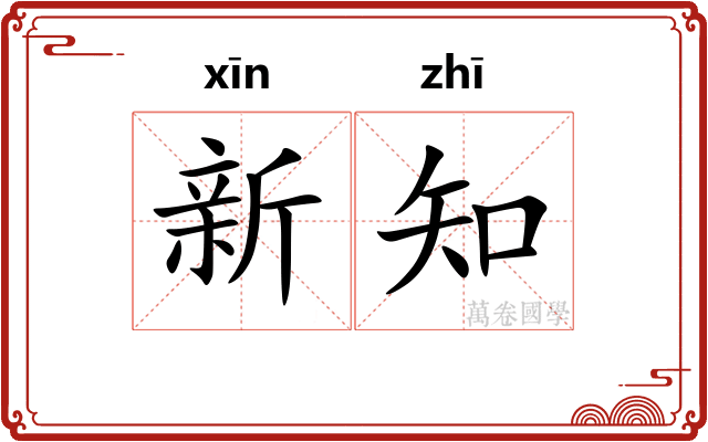 新知