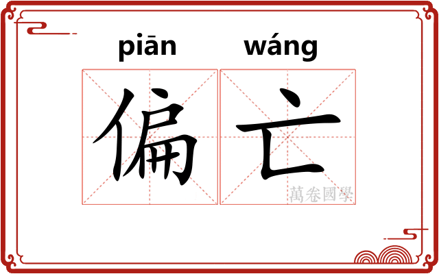 偏亡