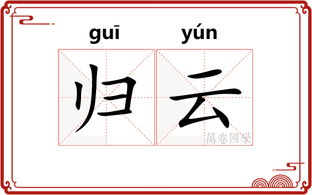 归云