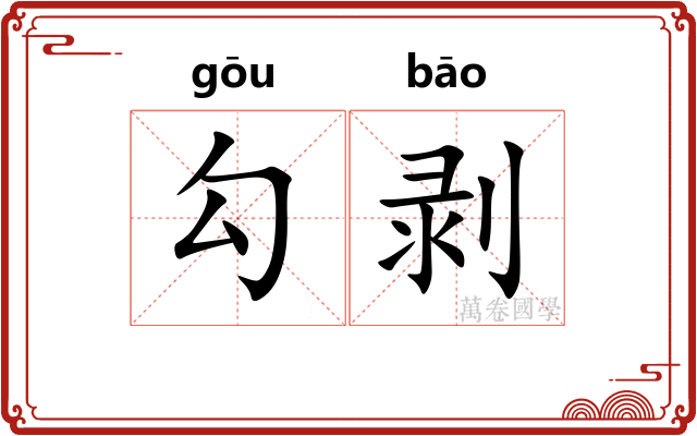勾剥