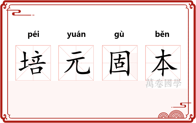 培元固本