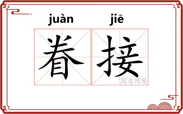 眷接