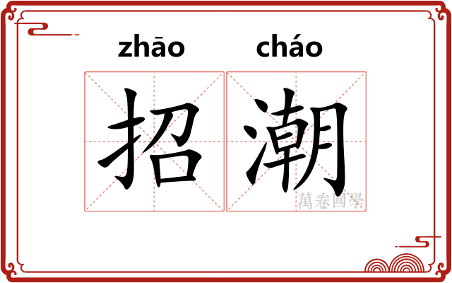 招潮