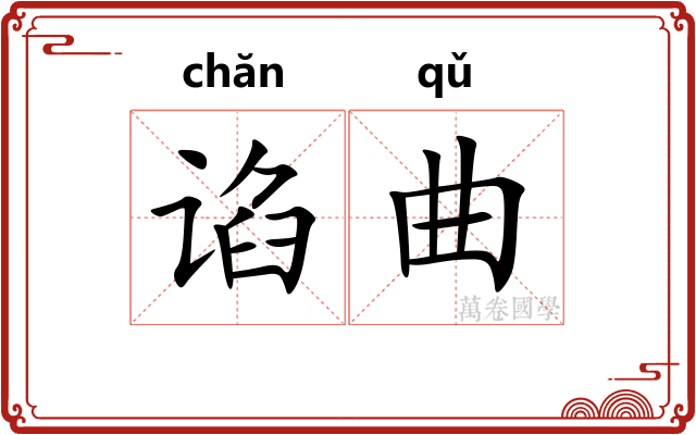 谄曲