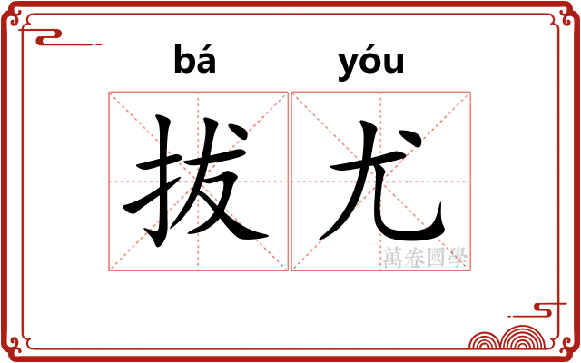拔尤
