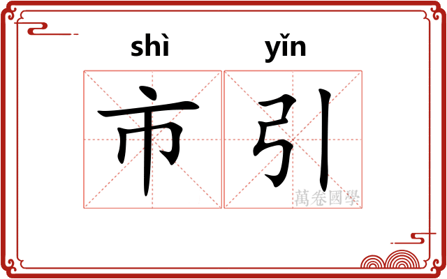 市引