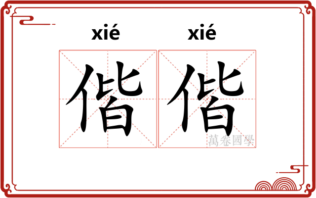 偕偕