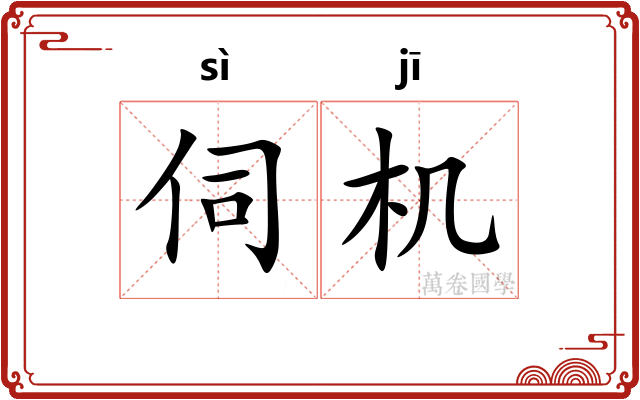 伺机 伺机