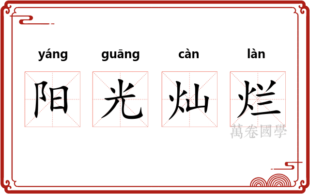 阳光灿烂