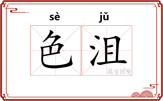 色沮
