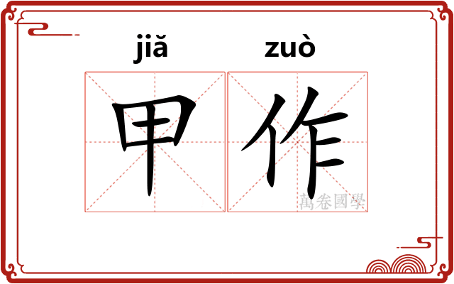 甲作 甲作