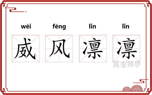 威风凛凛