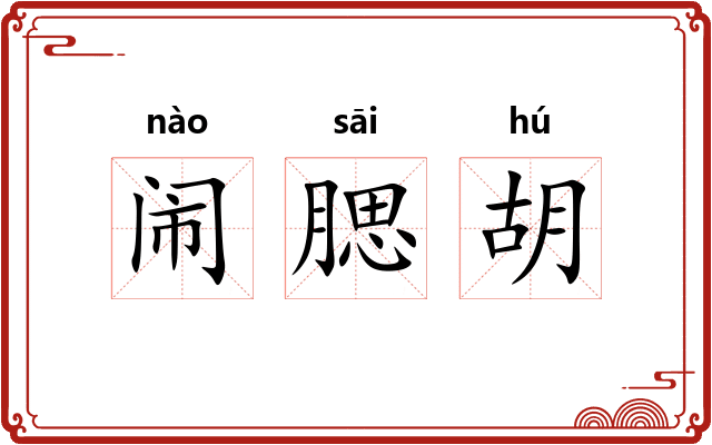 闹腮胡