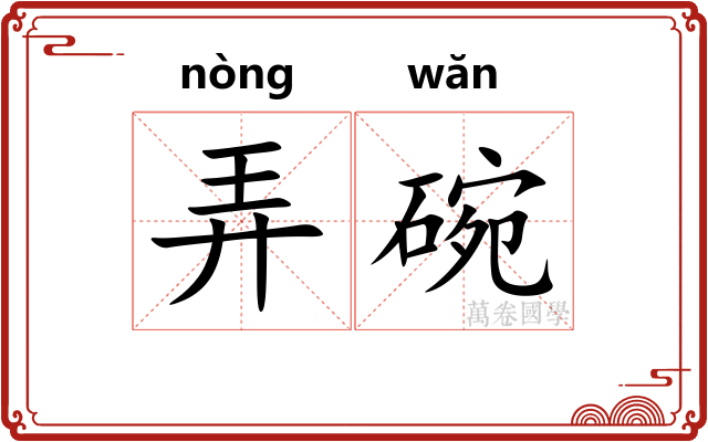 弄碗