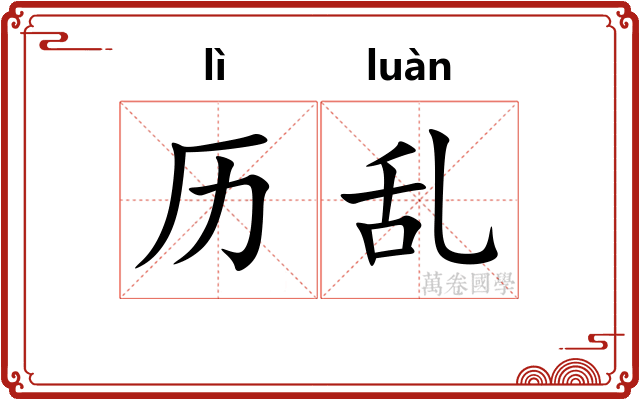历乱
