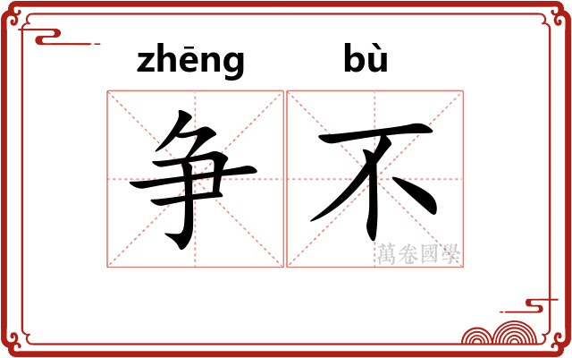 争不
