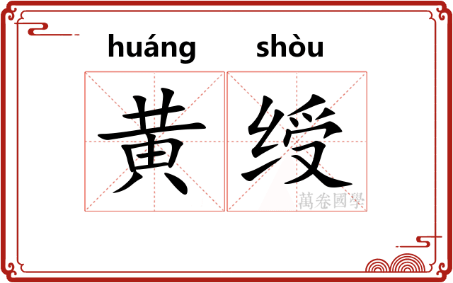 黄绶