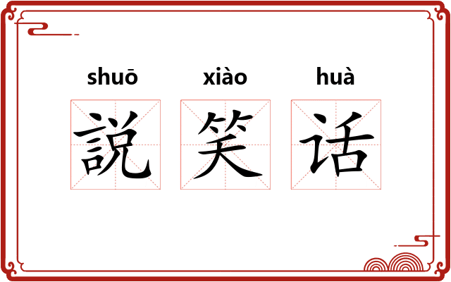 説笑话