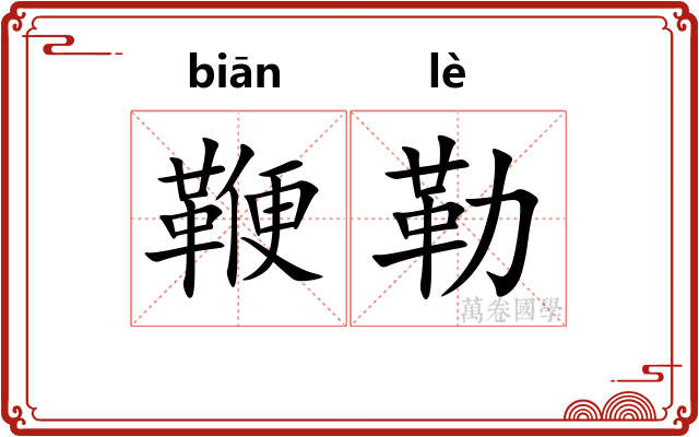 鞭勒