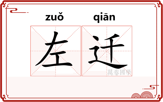 左迁
