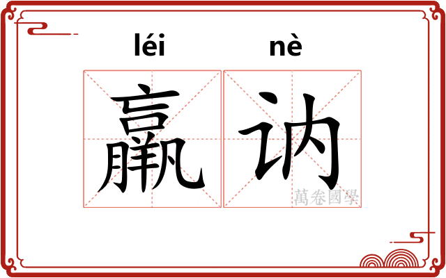 羸讷