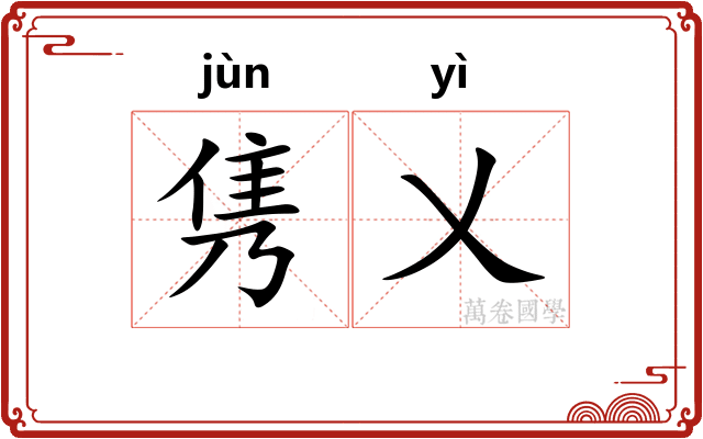 隽乂